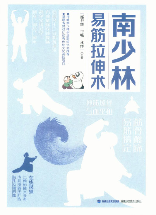 南少林易筋拉伸术  9787533565459 | Singapore Chinese Books | Maha Yu Yi Pte Ltd