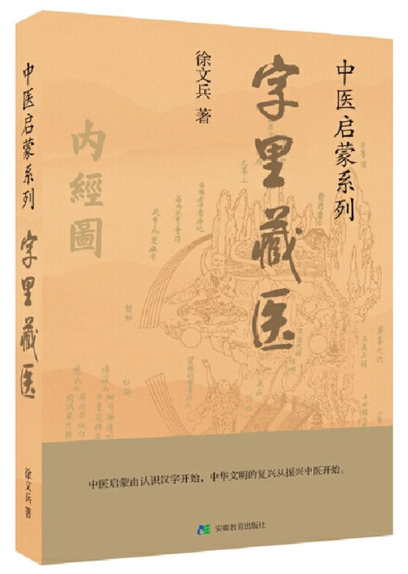 9787533647582 字里藏医 | Singapore Chinese Books