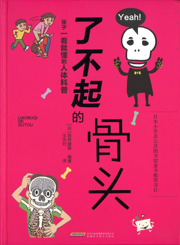 了不起的骨头  9787533772222 | Singapore Chinese Books | Maha Yu Yi Pte Ltd
