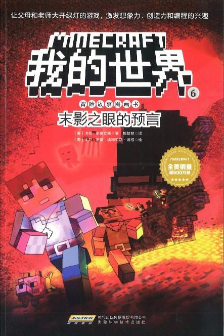 9787533775070 我的世界·冒险故事图画书6·末影之眼的预言 | Singapore Chinese Books