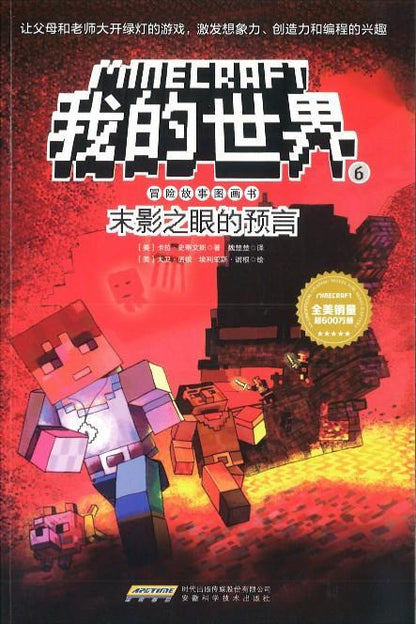 9787533775070 我的世界·冒险故事图画书6·末影之眼的预言 | Singapore Chinese Books