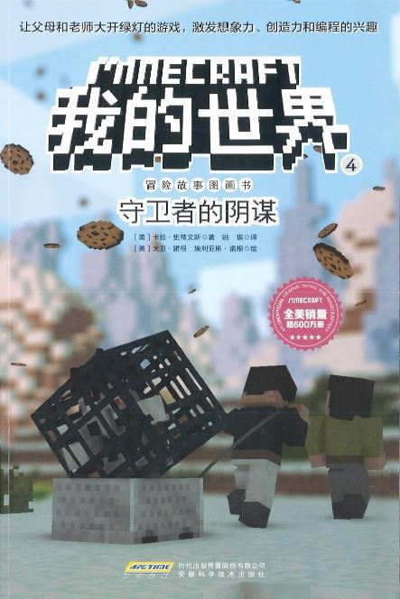 9787533775087 我的世界·冒险故事图画书4·守卫者的阴谋 | Singapore Chinese Books