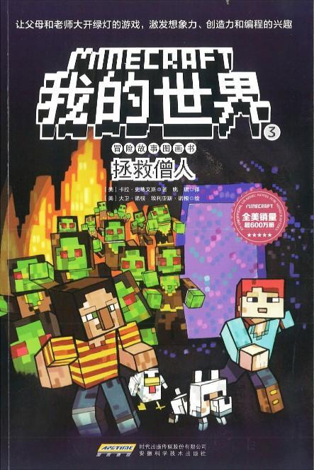 9787533775407 我的世界·冒险故事图画书3·拯救僧人 | Singapore Chinese Books