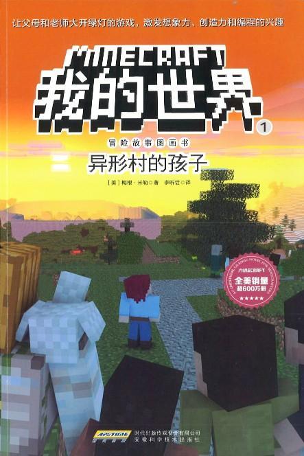 9787533775414 我的世界·冒险故事图画书1·异形村的孩子 | Singapore Chinese Books