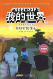9787533775414 我的世界·冒险故事图画书1·异形村的孩子 | Singapore Chinese Books