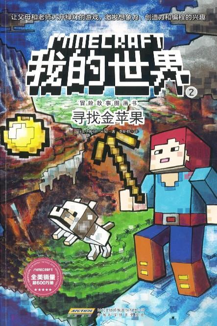 《Minecraft 我的世界·冒险故事图画书2·寻找金苹果》作者: (美)梅根·米勒 Miller, Megan | Singapore ...