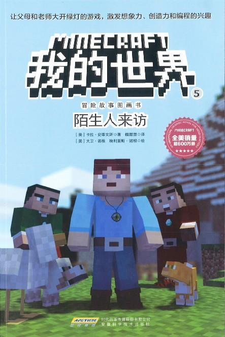 9787533775605 我的世界·冒险故事图画书5·陌生人来访 | Singapore Chinese Books