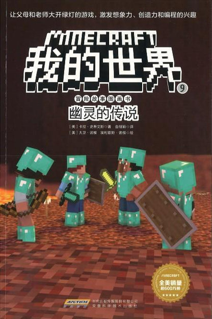 9787533775865 我的世界·冒险故事图画书9. 幽灵的传说 | Singapore Chinese Books