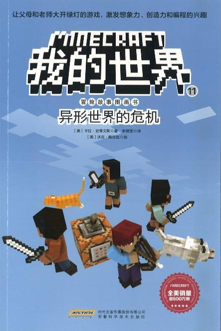 9787533775889 我的世界·冒险故事图画书11. 异形世界的危机 | Singapore Chinese Books