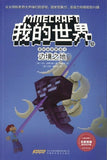 9787533775896 我的世界·冒险故事图画书12. 边境之地 | Singapore Chinese Books
