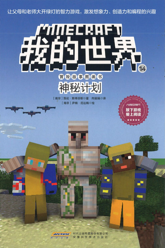 《Minecraft 我的世界 冒险故事图画书14· 神秘计划》作者: (南非) 凯伦·史蒂芬斯 Stevens, Cara J ...