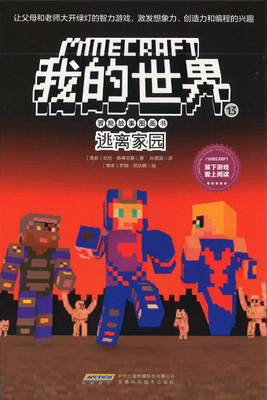 《Minecraft 我的世界 冒险故事图画书13· 逃离家园》作者: (南非) 凯伦·史蒂芬斯 Stevens, Cara J ...