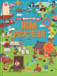 揭秘四大发明  9787533780593 | Singapore Chinese Books | Maha Yu Yi Pte Ltd