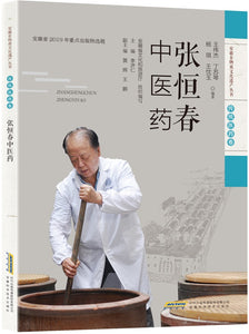 张恒春中医药  9787533780791 | Singapore Chinese Books | Maha Yu Yi Pte Ltd