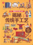 揭秘传统手工艺  9787533781408 | Singapore Chinese Books | Maha Yu Yi Pte Ltd