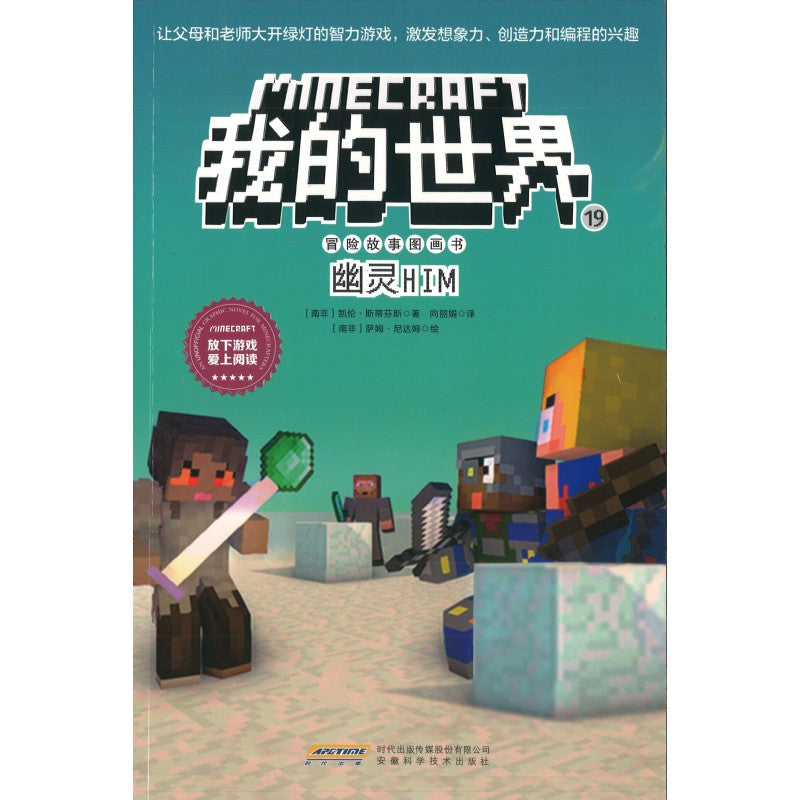 Minecraft 我的世界·冒险故事图画书 19·幽灵HIM 9787533785949 | Singapore Chinese Bookstore | Maha Yu Yi Pte Ltd