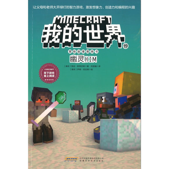 Minecraft 我的世界·冒险故事图画书 19·幽灵HIM 9787533785949 | Singapore Chinese Bookstore | Maha Yu Yi Pte Ltd