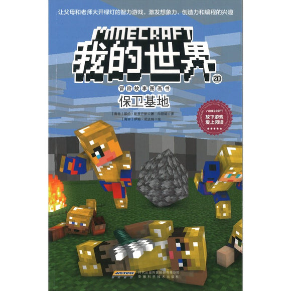 Minecraft 我的世界·冒险故事图画书 20·保卫基地 9787533785956 | Singapore Chinese Bookstore | Maha Yu Yi Pte Ltd