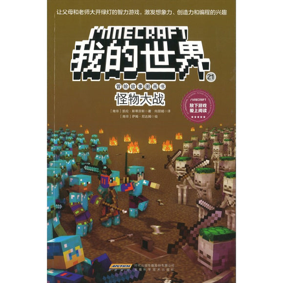 《Minecraft 我的世界·冒险故事图画书 21·怪物大战》作者: (南非)凯伦·斯蒂芬斯 | Singapore Chinese ...
