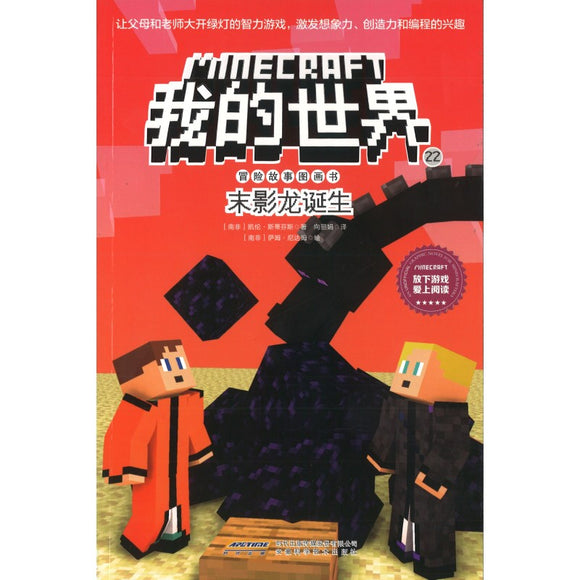 Minecraft 我的世界·冒险故事图画书 22·末影龙诞生 9787533785970 | Singapore Chinese Bookstore | Maha Yu Yi Pte Ltd