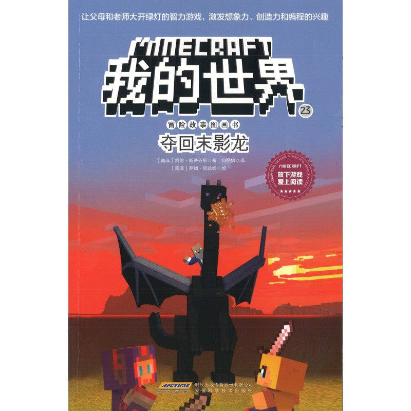《Minecraft 我的世界·冒险故事图画书 23·夺回末影龙》作者:(南非) 凯伦·史蒂芬斯 | Singapore Chinese ...