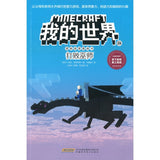 Minecraft 我的世界·冒险故事图画书 24·打败巫师 9787533785994 | Singapore Chinese Bookstore | Maha Yu Yi Pte Ltd