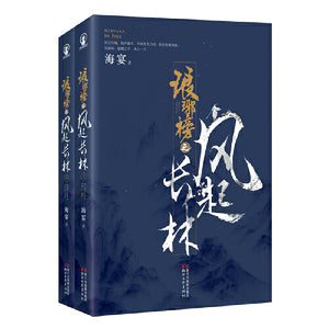 琅琊榜之风起长林 (全二册） 9787533933906 | Singapore Chinese Bookstore | Maha Yu Yi Pte Ltd