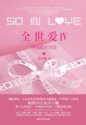 9787533934804 全世爱4 幸福最光亮处 | Singapore Chinese Books