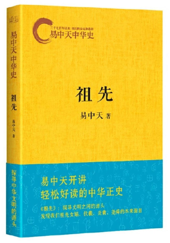 9787533936587 易中天中华史 第一卷：祖先 | Singapore Chinese Books
