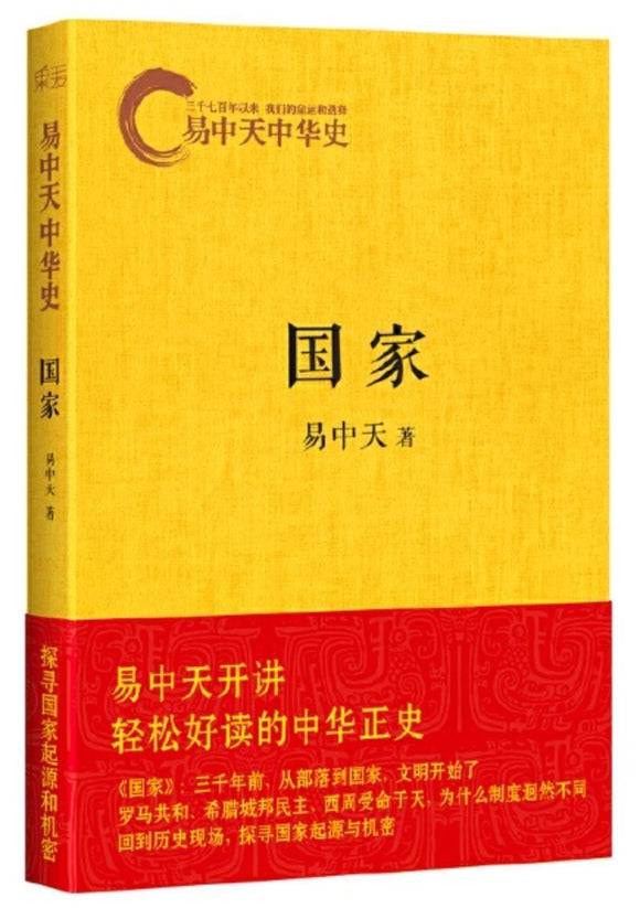 9787533936976 易中天中华史 第二卷：国家 | Singapore Chinese Books