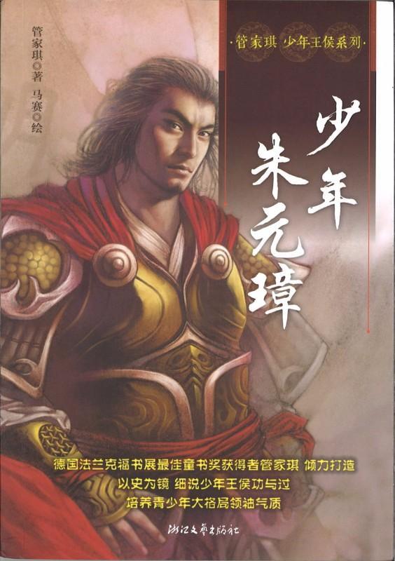 9787533941574 管家琪少年王侯系列：少年朱元璋 Teresa tube juvenile princely series: Teenager emperor | Singapore Chinese Books