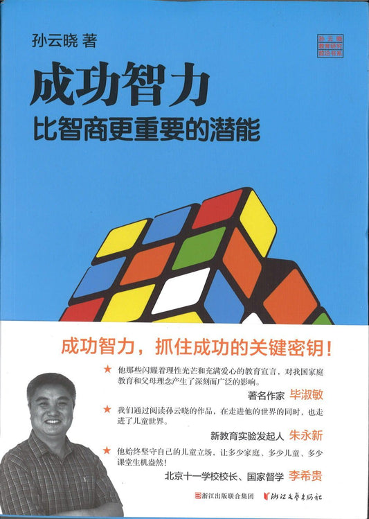 9787533944513 成功智力-比智商更重要的潜能 | Singapore Chinese Books