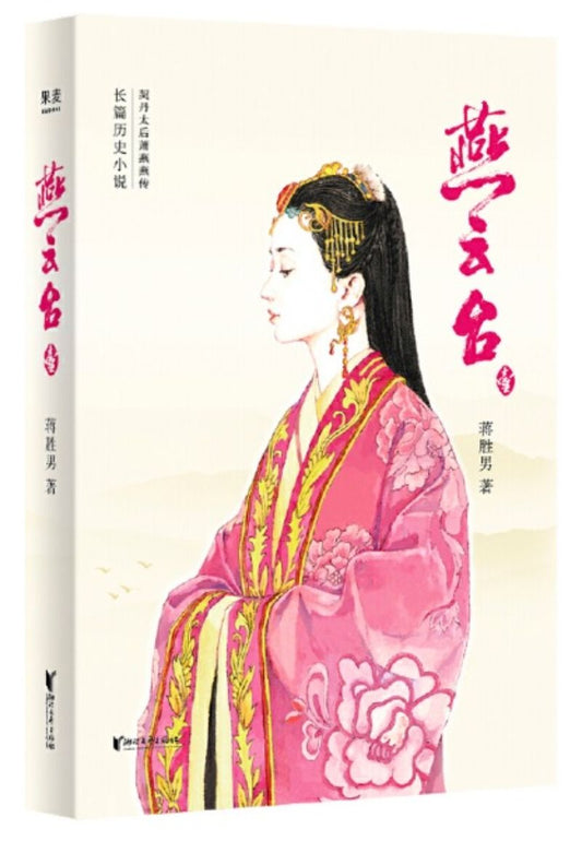 9787533946029 燕云台·一 | Singapore Chinese Books
