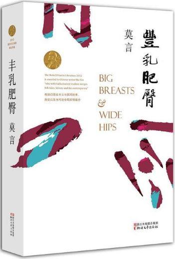 9787533946630 丰乳肥臀 | Singapore Chinese Books