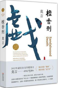 9787533946647 檀香刑 | Singapore Chinese Books