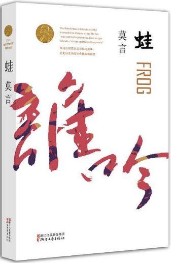 9787533946661 蛙 | Singapore Chinese Books