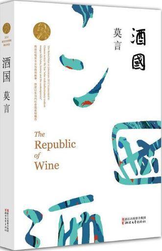9787533946685 酒国 | Singapore Chinese Books