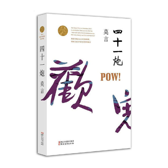 四十一炮  9787533946692 | Singapore Chinese Books | Maha Yu Yi Pte Ltd