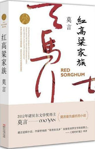 9787533946722 红高粱家族 | Singapore Chinese Books
