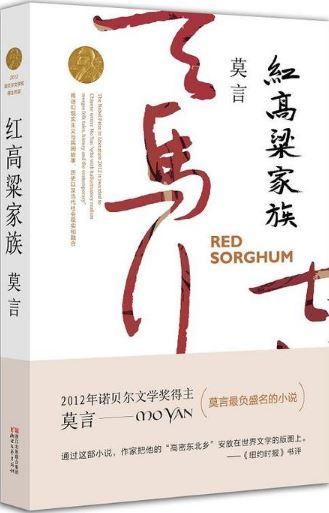 9787533946722 红高粱家族 | Singapore Chinese Books