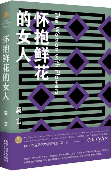 9787533949044 怀抱鲜花的女人 | Singapore Chinese Books