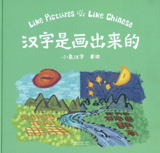 9787533949433 汉字是画出来的 Like Pictures Like Chinese | Singapore Chinese Books