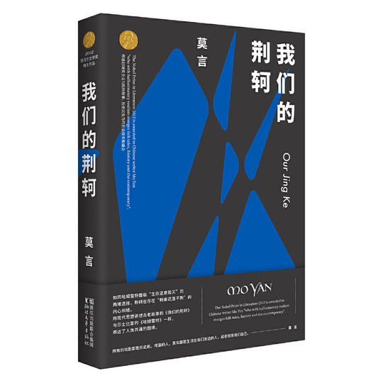 我们的荆轲  9787533950422 | Singapore Chinese Books | Maha Yu Yi Pte Ltd