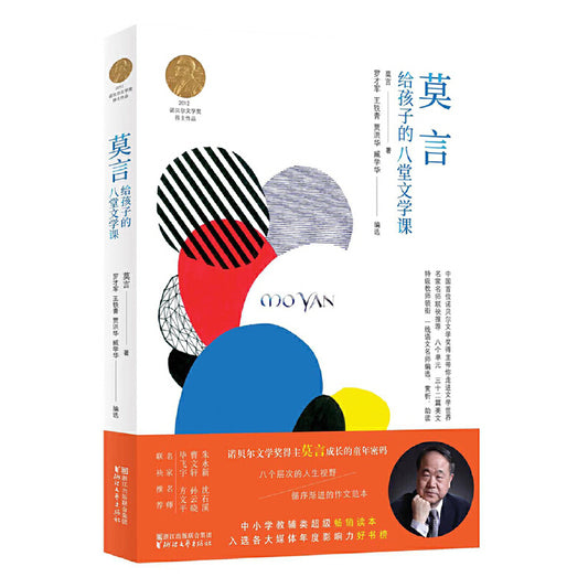 莫言给孩子的八堂文学课  9787533954352 | Singapore Chinese Books | Maha Yu Yi Pte Ltd