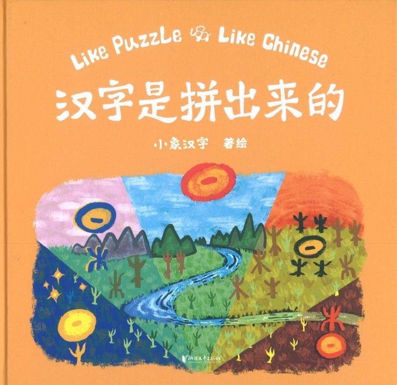 9787533959319 汉字是拼出来的 Like Puzzle Like Chinese | Singapore Chinese Books