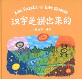 9787533959319 汉字是拼出来的 Like Puzzle Like Chinese | Singapore Chinese Books