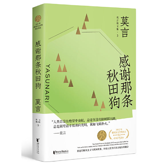 感谢那条秋田狗  9787533959555 | Singapore Chinese Books | Maha Yu Yi Pte Ltd