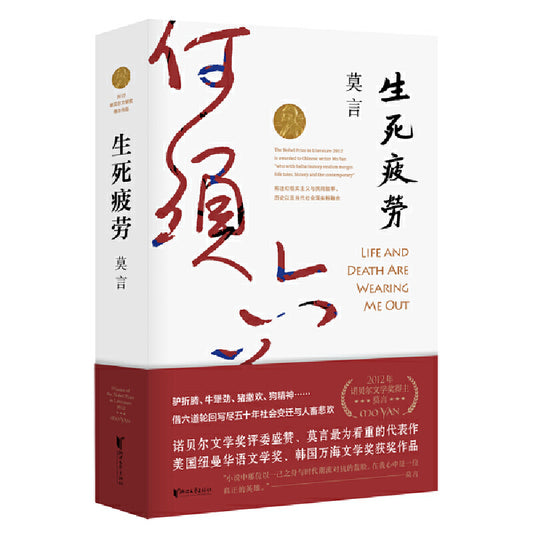 生死疲劳  9787533960223 | Singapore Chinese Books | Maha Yu Yi Pte Ltd