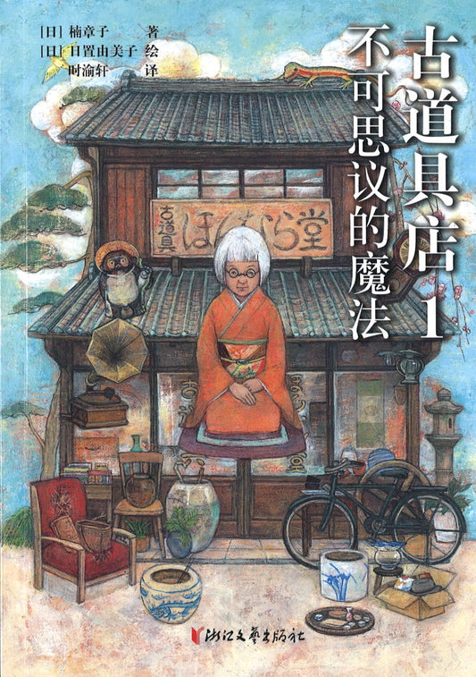 古道具店1：不可思议的魔法  9787533960438 | Singapore Chinese Books | Maha Yu Yi Pte Ltd