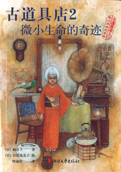 古道具店2：微小生命的奇迹  9787533960445 | Singapore Chinese Books | Maha Yu Yi Pte Ltd
